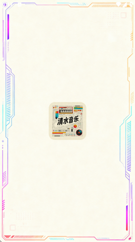 清水音乐截图1