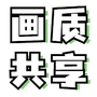 画质共享库