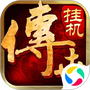传世挂机