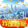 我是首富总裁版