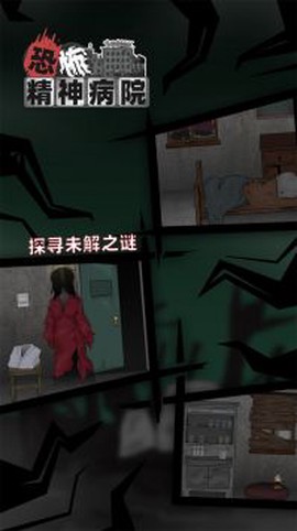 恐怖精神病院截图2