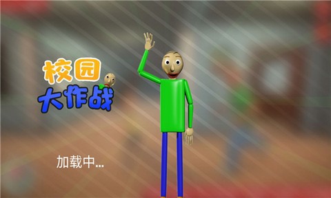 校园大作战截图1