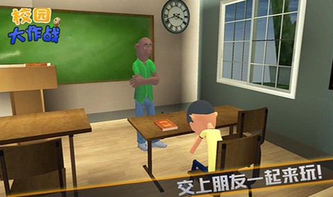 校园大作战截图3