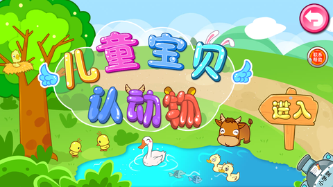 儿童宝贝认动物截图1