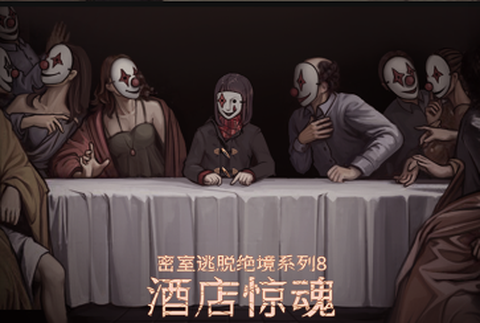 密室逃脱绝境系列8酒店惊魂[图1]