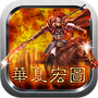 华夏宏图