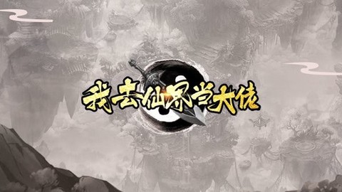 我去仙界当大佬[图1]
