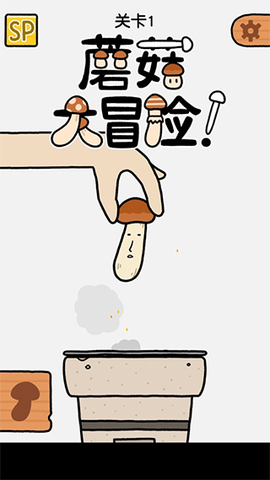 蘑菇大冒险[图2]