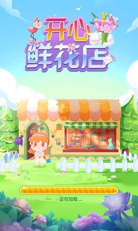 开心鲜花店截图2