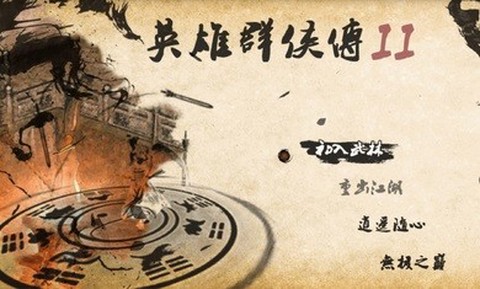英雄群侠传II金光版截图2