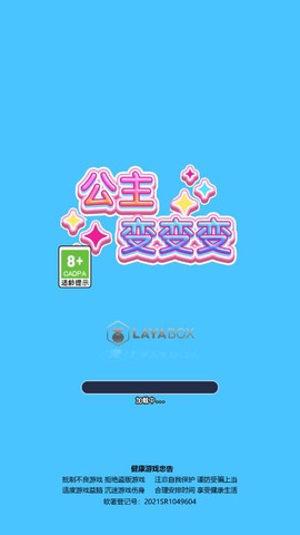 公主变变变截图1