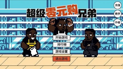 超级零元购兄弟[图2]