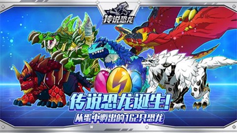 传说恐龙截图1