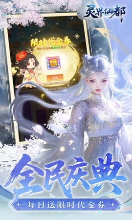 灵界仙都截图3