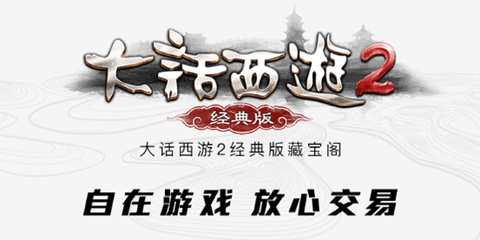 大话2藏宝阁[图1]