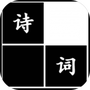 诗词华容道