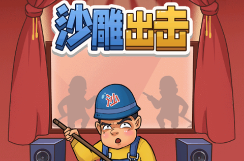 沙雕出击[图1]