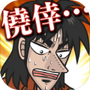 人生逆转