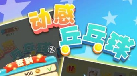 动感乒乓球[图1]
