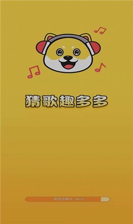 猜歌趣多多截图3