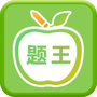 伪渣题王争霸