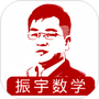 振宇数学