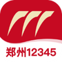 郑州12345