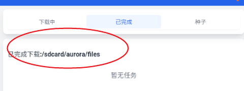 极光下载器[图7]
