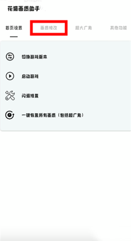 花猫画质助手9.6[图2]