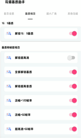 花猫画质助手9.6[图3]