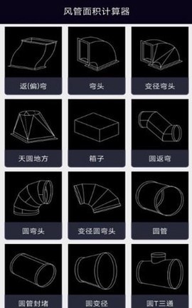 风管面积计算器截图1