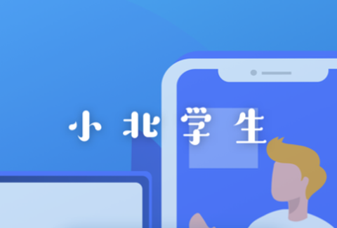 小北学生截图1