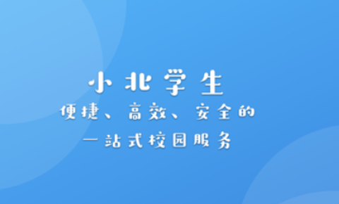 小北学生截图2