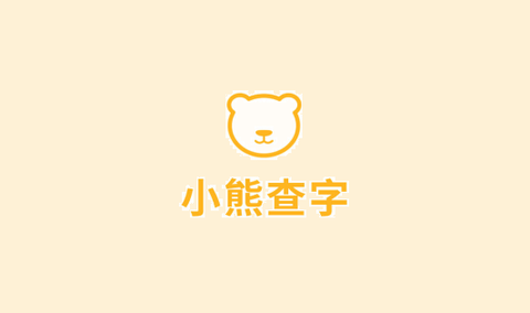 小熊查字[图1]