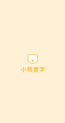 小熊查字截图1