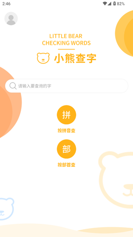 小熊查字截图3