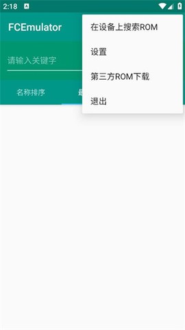 fc模拟器安卓版[图3]