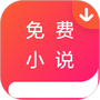 免费小说下载器