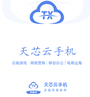 天芯云手机
