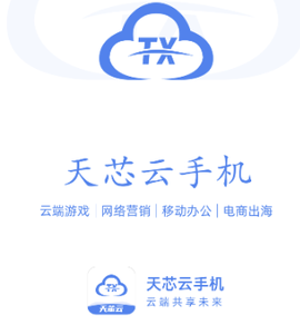 天芯云手机[图1]
