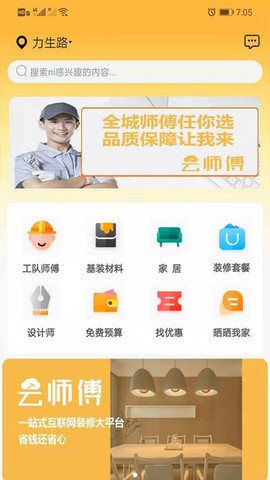云师傅装修截图3