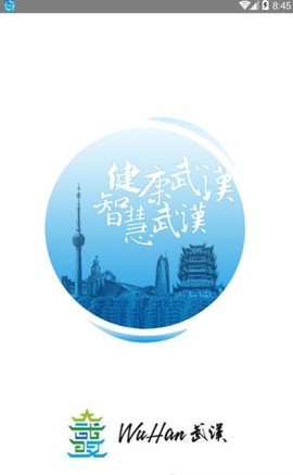 健康武汉截图3