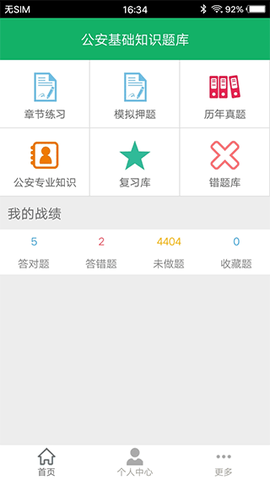 公安基础知识题库截图1