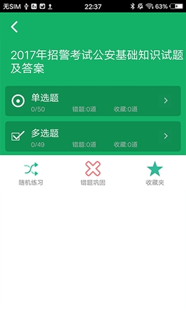 公安基础知识题库截图2
