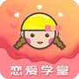 恋爱学堂