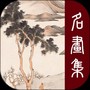 历代名画集
