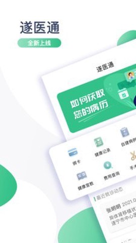 遂医通截图2