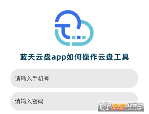 蓝天云盘截图1
