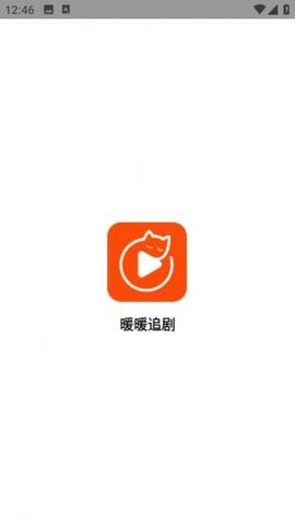 暖暖追剧截图1