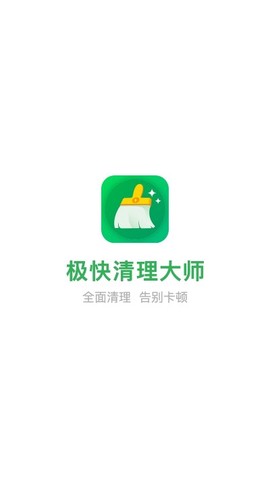 极快清理大师极速版截图2